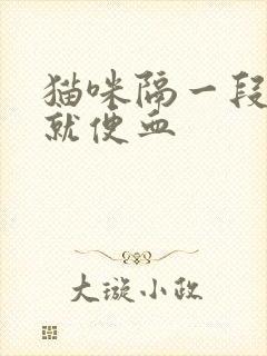 猫咪隔一段时间就便血