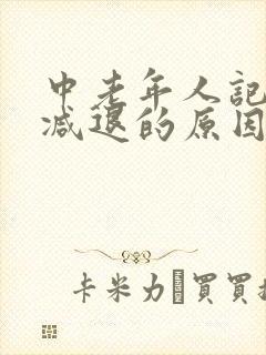 中老年人记忆力减退的原因和改善方法