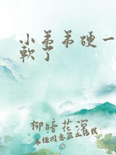 小弟弟硬一下就软了