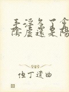 手淫多了会导致阴虚还是阳虚