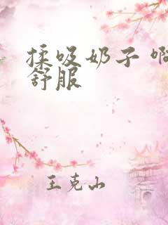 揉吸奶子 啊 舒服