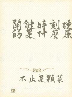 关键时刻硬不起的是什么原因