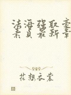 法海强取豪夺白素贞最新章节更新