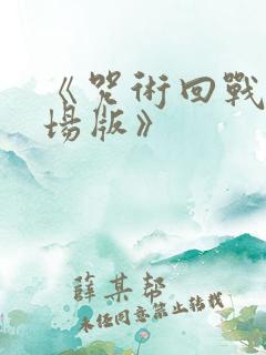 《咒术回战0剧场版》