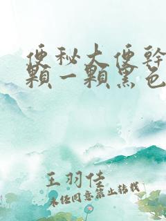 便秘大便干硬一颗一颗黑色怎么回事