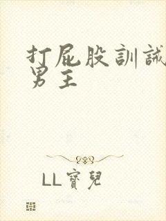 打屁股训诫文双男主