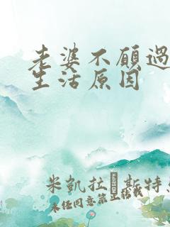 老婆不愿过夫妻生活原因