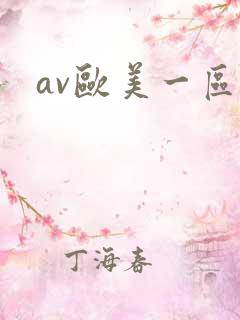 av欧美一区