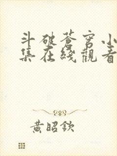 斗破苍穹小说全集在线观看