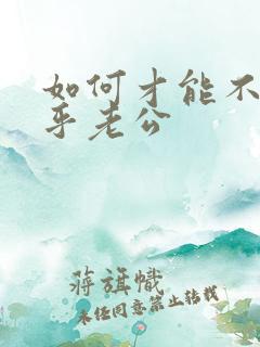 如何才能不太在乎老公