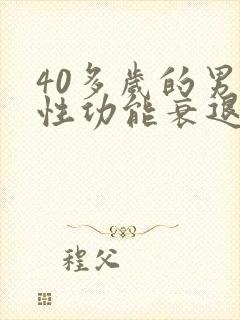 40多岁的男人性功能衰退