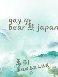 gay gv bear熊japanese18