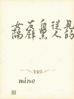 女友自从见识到隔壁黑人的