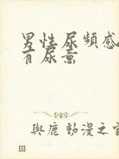 男性尿频感觉总有尿意