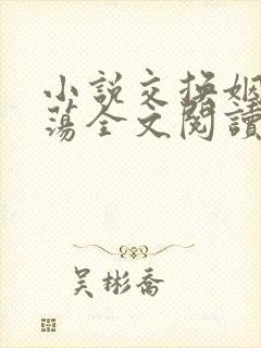 小说交换姻缘放荡全文阅读无删减