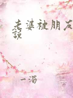 老婆被朋友操小说