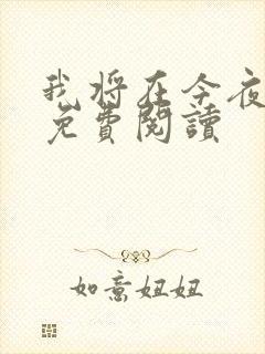 我将在今夜吻你免费阅读