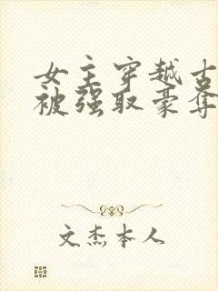 女主穿越古希腊被强取豪夺的小说