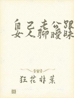 自己老公跟别的女人聊暧昧