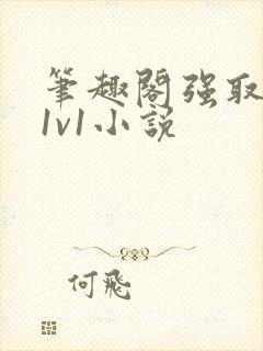 笔趣阁强取豪夺1v1小说