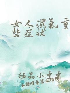 女人湿气重有那些症状