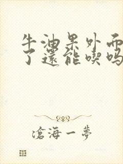 牛油果外面变黑了还能吃吗