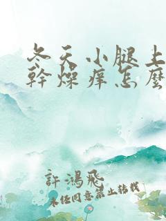 冬天小腿上皮肤干燥痒怎么办