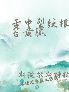 舌中裂纹根部舌苔黄腻