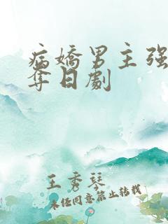 病娇男主强取豪夺日剧
