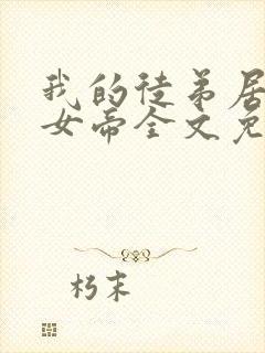 我的徒弟居然是女帝全文免费阅读