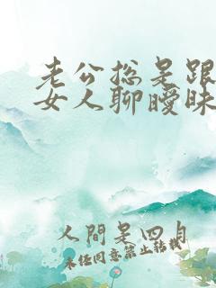 老公总是跟别的女人聊暧昧 我该怎么办