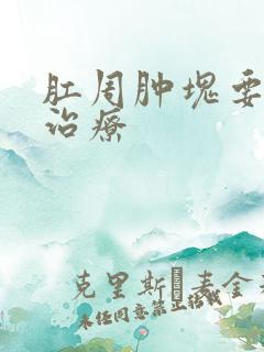 肛周肿块要怎么治疗