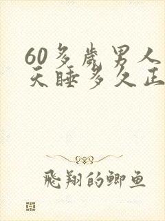 60多岁男人每天睡多久正常