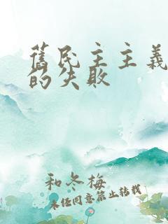 旧民主主义革命的失败