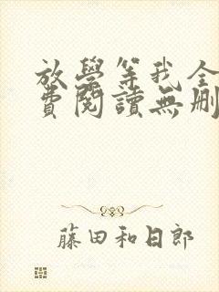 放学等我全文免费阅读无删减