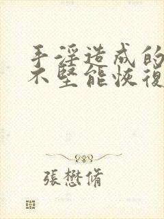 手淫造成的勃起不坚能恢复么