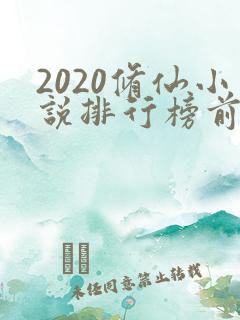 2020修仙小说排行榜前十名