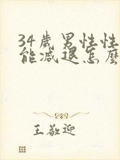 34岁男性性功能减退怎么办