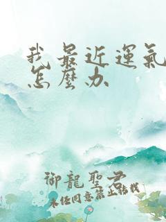 我最近运气不好怎么办