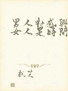 男人对感兴趣的女人是时间长还是短