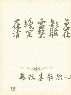 在线电影免费高清完整版在线观看