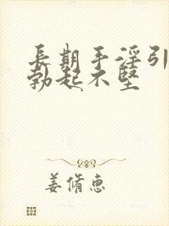 长期手淫引起的勃起不坚