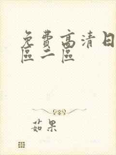 免费高清日本一区二区