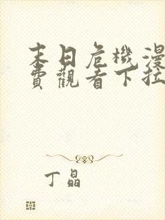 末日危机漫画免费观看下拉式韩漫