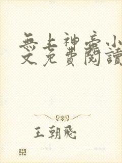 无上神帝小说全文免费阅读起点