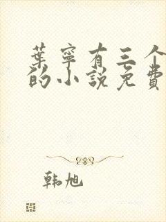 叶宁有三个师傅的小说免费阅读全文笔趣阁