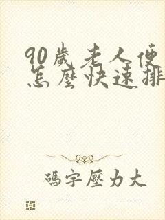 90岁老人便秘怎么快速排便