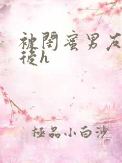 被闺蜜男友认错后h