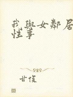 我与女邻居销魂性事