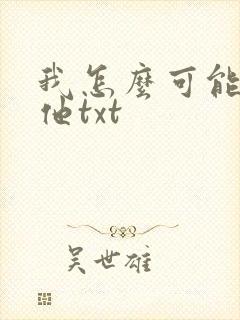 我怎么可能喜欢他txt